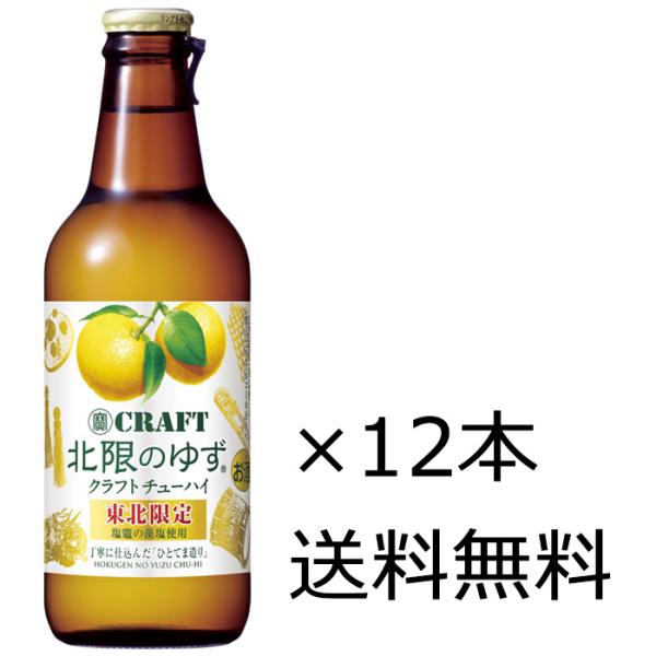 【送料無料】宝酒造 寶CRAFT 岩手 北限のゆず 東北限定 330ml×12本（1ケース）