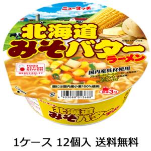 【送料無料（九州・沖縄除く）】ニュータッチ 北海道 みそバター ラーメン 12食（1ケース） カップラーメンの商品画像