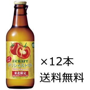 宝酒造 寶CRAFT みやぎ大崎 デリシャストマト 東北限定 330ml×12本
