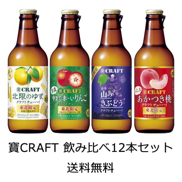 【送料無料（九州・沖縄除く）】宝酒造 寶CRAFT 東北限定4種×3本 飲み比べ12本セット その1...