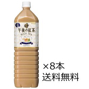 【送料無料（九州・沖縄除く）】キリン 午後の紅茶 ミルクティー 1.5LPET×8本(1ケース)｜kaiseiya