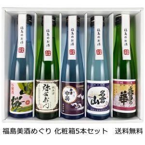 送料無料 日本酒 辛口 飲み比べセット 300ml×5本 日本酒セット 清酒 父