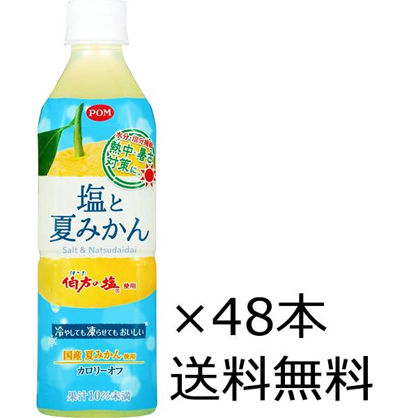 送料無料 えひめ飲料 POM（ポン）塩と夏みかん ペットボトル 490ml×48本（2ケース）※沖縄...