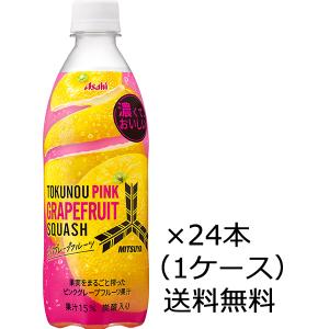 【送料無料（九州・沖縄除く）】アサヒ飲料 三ツ矢 特濃ピンクグレープフルーツスカッシュ 500ml×24本（1ケース）