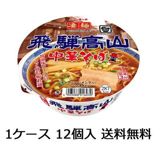 【送料無料（九州・沖縄除く）】ヤマダイ ニュータッチ 凄麺 飛騨高山中華そば 12食（1ケース）