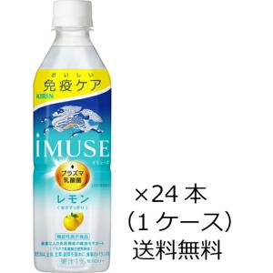 【送料無料（九州・沖縄除く）】キリン iMUSE イミューズ プラズマ乳酸菌 レモン 500ml×24本（1ケース）｜kaiseiya