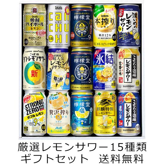 【送料無料（九州・沖縄除く）】厳選！ レモンサワー 飲み比べ 15種類ギフトセット 350ml×15...