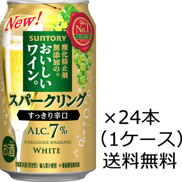 送料無料 サントリー 酸化防止無添加のおいしいスパークリングワイン 白 350ml×24本 1ケース