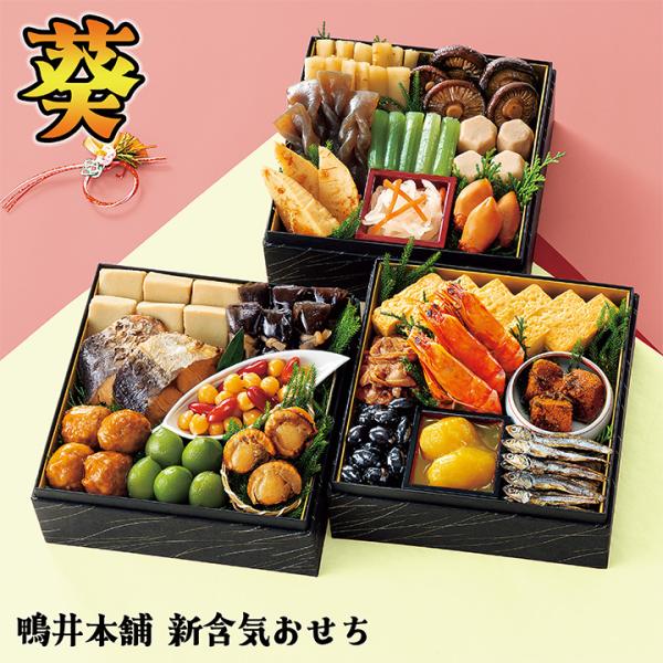 全国送料無料 鴨井本舗 カモ井 おせち「葵（あおい）」 重箱なし