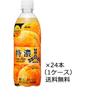 送料無料  アサヒ飲料 三ツ矢 特濃オレンジスカッシュ 500ml×24本（1ケース） ペットボトル...
