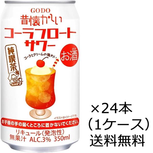 送料無料 合同 昔懐かしいコーラフロートサワー 350ml 缶 24本 1ケース