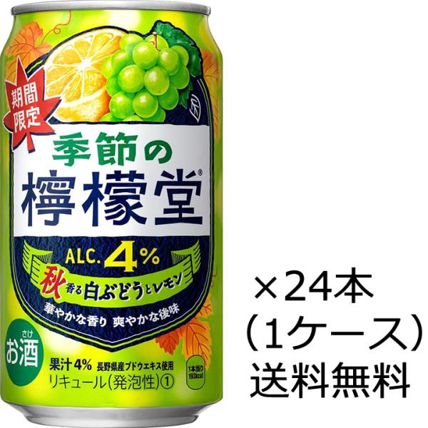 送料無料 期間限定品 檸檬堂 季節の檸檬堂 秋香る白ぶどうとレモン 4% 350ml×24缶 1ケー...
