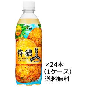 【6月23日より発送開始】【送料無料】アサヒ飲料 三ツ矢 特濃パインスカッシュ 500ml×24本（1ケース） ペットボトル ※沖縄お届けのみ別途送料がかかります｜開成屋