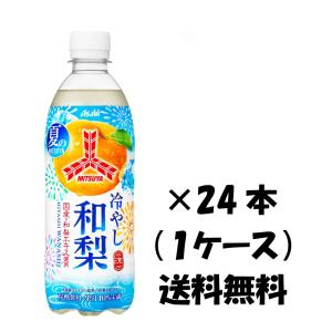 送料無料 アサヒ飲料 三ツ矢 冷やし和梨 500ml×24本 ペットボトル （1ケース） ※沖縄お届けのみ別途送料がかかります｜開成屋