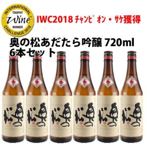奥の松 あだたら吟醸 720ml×6本 IWC2018チャンピオン・サケ獲得