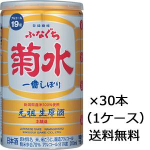菊水 ふなぐち 一番しぼり 生原酒 200ml缶 30本 1ケース 日本酒 送料