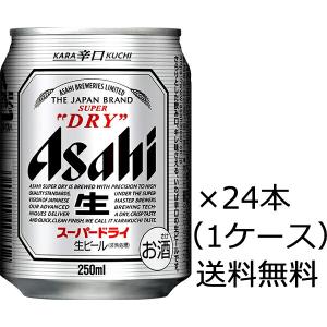 【送料無料（九州・沖縄除く）】アサヒ スーパードライ 250ml×24本（1ケース） 御年賀 母の日 父の日 お中元 御歳暮 プレゼント ギフト｜kaiseiya