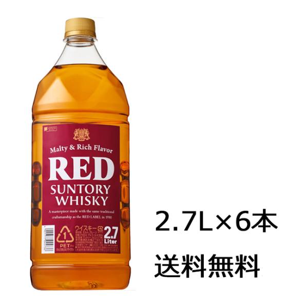 送料無料 サントリー レッド 2,700ml×6本 ※九州・沖縄届けは別途送料がかかります