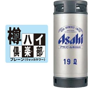 【送料無料（九州・沖縄除く）】アサヒ 樽ハイ倶楽部 プレーン 19L 19000ml ※空樽保証金込 パーティー キャンプ バーベキュー BBQ｜kaiseiya