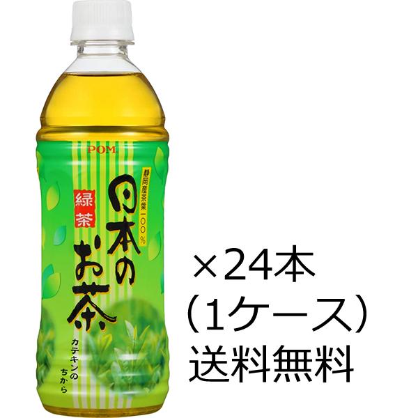 送料無料 えひめ飲料 POM（ポン）日本のお茶 ペットボトル 500ml×24本（1ケース）※九州・...