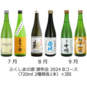 ふくしまの酒 頒布会 2024 Bコース 開当男山 喜多の華 東豊国 榮川 会津中将 笹の川