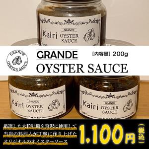 グランデ・オイスター・ソース 200g 国産 大粒 牡蠣 の濃厚な味わい｜kaisen-kairi