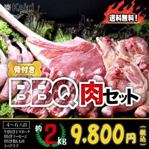 BBQ バーベキュー 焼肉 骨付き肉 4種セット 2kg 送料無料｜kaisen-kairi