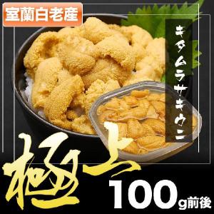 無添加 塩水うに100g (キタムラサキウニ)