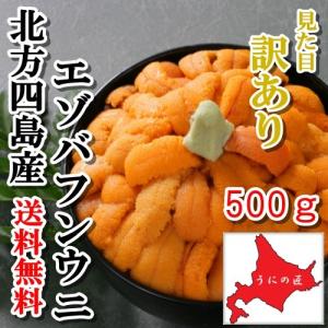 無添加塩水うに500g(エゾバフンウニ)(北方四島産)(北海道うに丼)