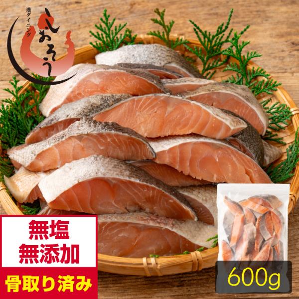 鮭 サケ 骨取り 切り身 30g×20切 無塩 国産 アメリカ産 天然 秋鮭 骨なし チャック袋 バ...