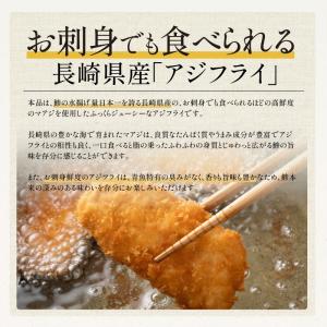 長崎県産 お刺身 アジフライ gが選べる 50...の詳細画像2