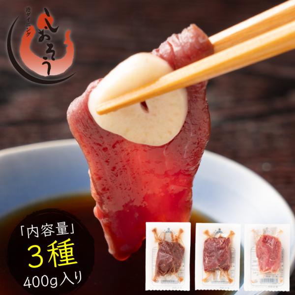 馬刺し 赤身 ロース ヒレ 3種 食べ比べ セット 400g 肉 ギフト 馬肉 詰め合わせ 馬刺 霜...