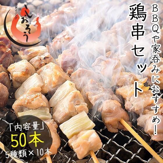 焼き鳥 5種類盛り合わせ 50本セット 鶏もも ねぎま じゅんけい 砂肝 つくね ギフト 父の日  