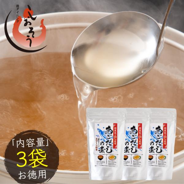 だしの素 3袋 顆粒ダシ 本格出汁 あごだし 母の日