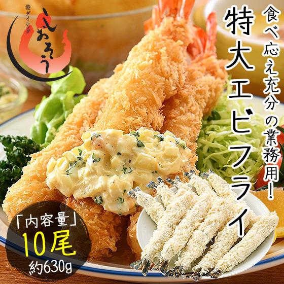 エビフライ 特大 630g（10尾入り） ブラックタイガー海老フライ えび エビ 海老 冷凍 業務用...