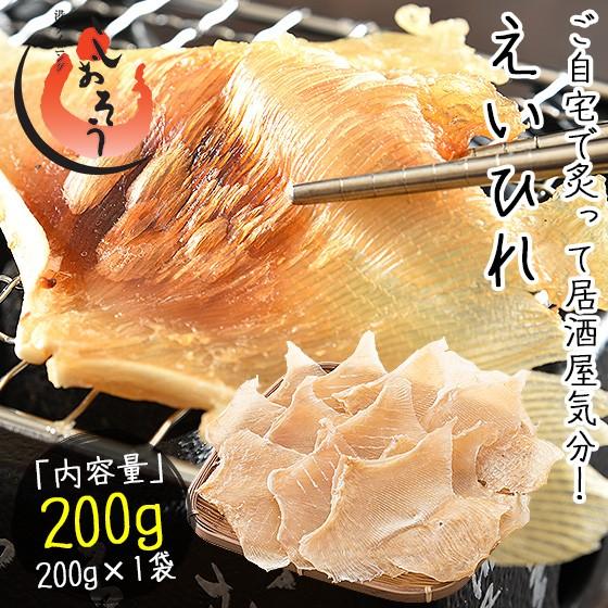 エイヒレ えいひれ 200g おつまみ 珍味 酒のつまみ つまみ 酒の肴 ギフト グルメ プレゼント...