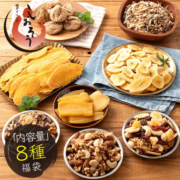 福袋 8種入り ナッツ ドライフルーツ 新春福袋 ミックスナッツ フルーツナッツ チョコナッツ 小魚...