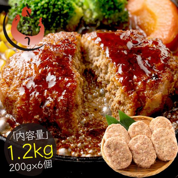 BIGハンバーグ 冷凍 1.2kg 200g×6個 肉厚 特大 ビッグ 牛肉 豚肉 小分け 冷凍食品...