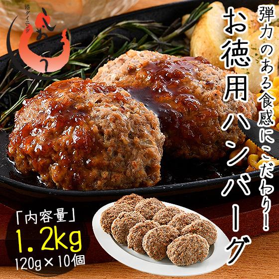 ハンバーグ 1.2kg（120g×10個）手づくり風 牛肉 豚肉 使用 冷凍 食品 冷凍便 惣菜 お...