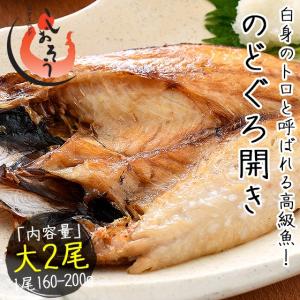 のどぐろ 干物 一夜干し 浜田 約160〜200g×2尾 大サイズ 約22cm 島根県産 ノドグロ 干物セット 詰め合わせ   ギフト 父の日｜kaisenichibashioso