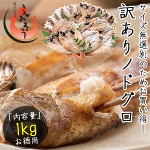 干物 のどぐろ 訳あり 一夜干し 浜田 1kg 約20〜30尾 島根県産 ノドグロ 干物 詰め合わせ 母の日 ギフト