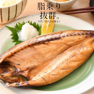 干物 さば サバ 鯖 特大サイズ 約250〜3...の詳細画像1