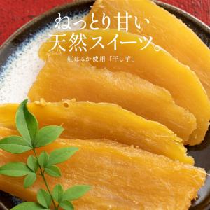 干し芋 80g 鹿児島県 紅はるか さつまいも...の詳細画像2