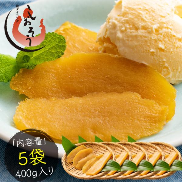 干し芋 400g （80g×5袋） 鹿児島県 紅はるか さつまいも サツマイモ お徳用 スイーツ お...