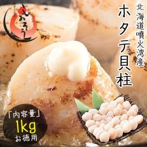 ホタテ ほたて 貝柱 1kg（約36〜40粒） ほたて貝柱 ホタテ貝柱 ほたて 帆立
