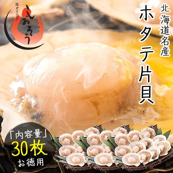 ホタテ ほたて 殻付き 30枚（10枚×3袋）北海道産 片貝 帆立 母の日