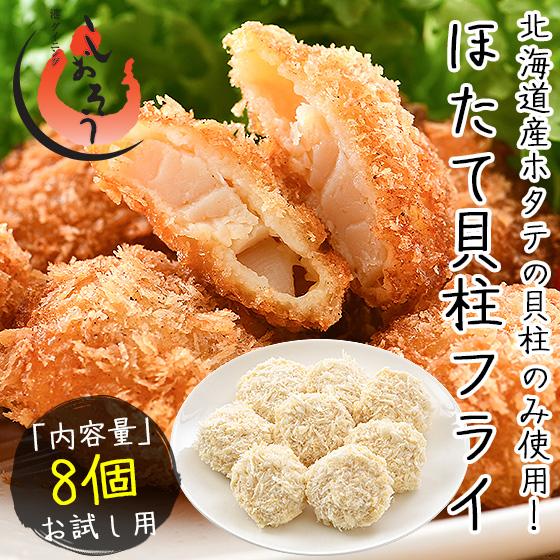 ほたて ホタテ 貝柱 フライ 160g（8粒入り） 帆立 冷凍食品 惣菜   ギフト 父の日