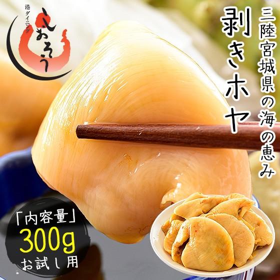 ほや ホヤ 300g 三陸 むきほや ほや貝 ホヤ貝   ギフト 父の日