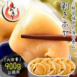 ほや ホヤ 900g（300g×3袋） 三陸 むきほや ほや貝 ホヤ貝   ギフト 父の日｜kaisenichibashioso