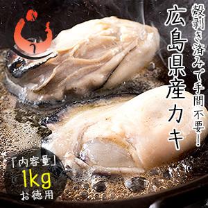 カキ かき 牡蠣 剥き身 1kg（解凍後850g/大粒2L約26〜35粒）広島県産   ギフト 父の日